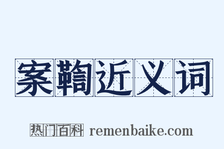 案鞫近义词是什么意思的图片